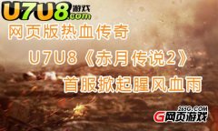网页版热血传奇U7U8《赤月传说2》首服掀起腥风血雨
